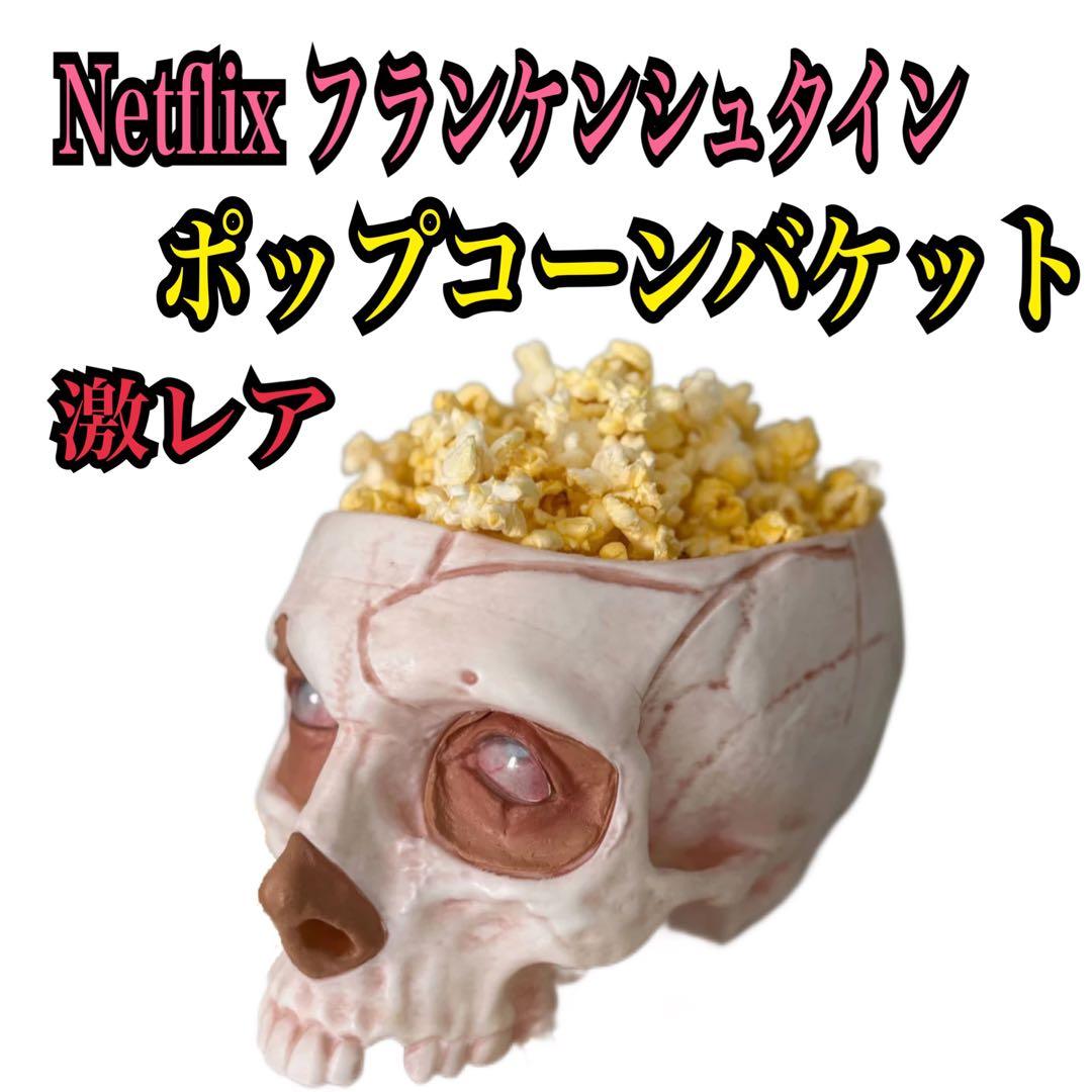 発*能様 Netflix ギレルモ・デル・トロ フランケンシュタイン ポップコー