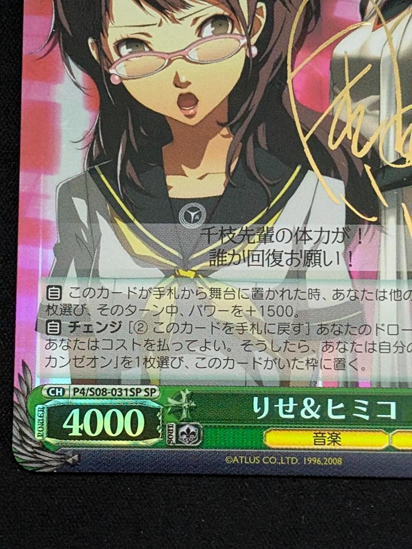 りせ&ヒミコ （サイン入り） SPカード ペルソナ４ ヴァイスシュヴァルツ