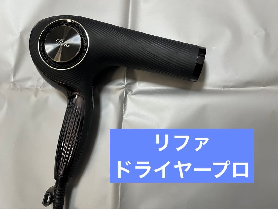 ReFa RE-AJ03A ビューテック ドライヤープロ　美品