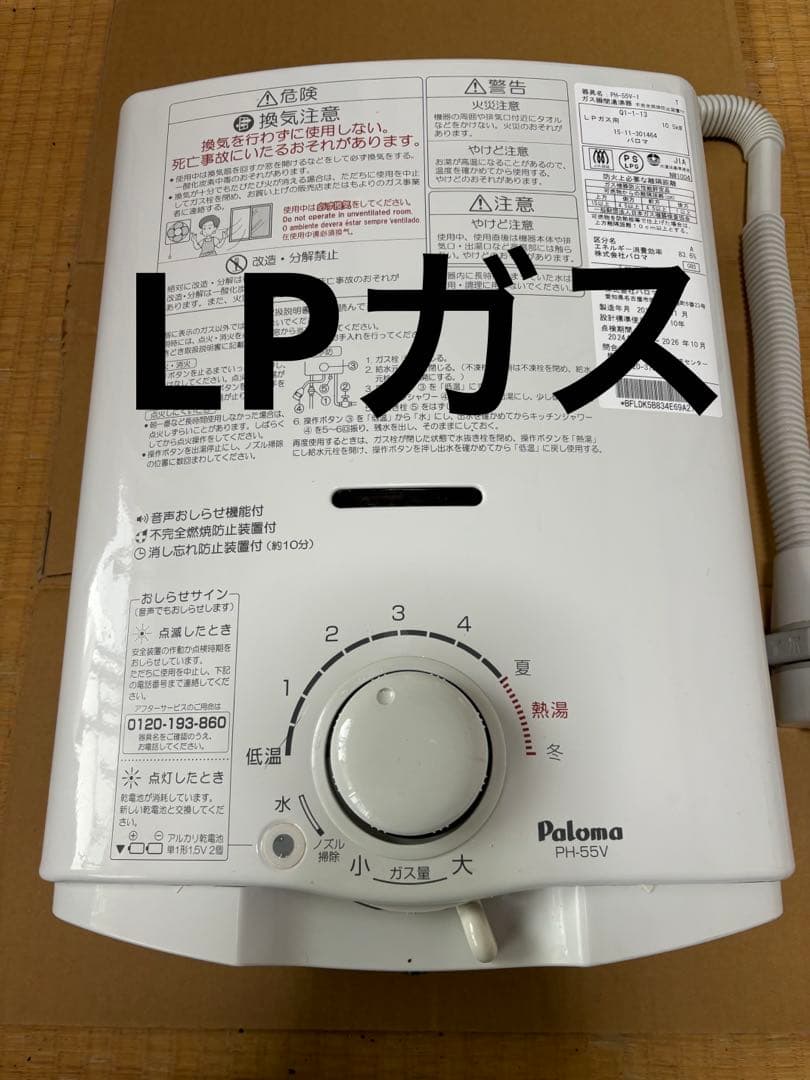 湯沸器　瞬間湯沸かし器　パロマ　元どめ式　LPガス用 プロパンガス用　給湯器