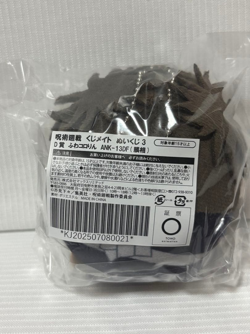 連休限定割 呪術廻戦 ぬいくじ3 ふわコロリン ぬいぐるみ 脹相 21点セット