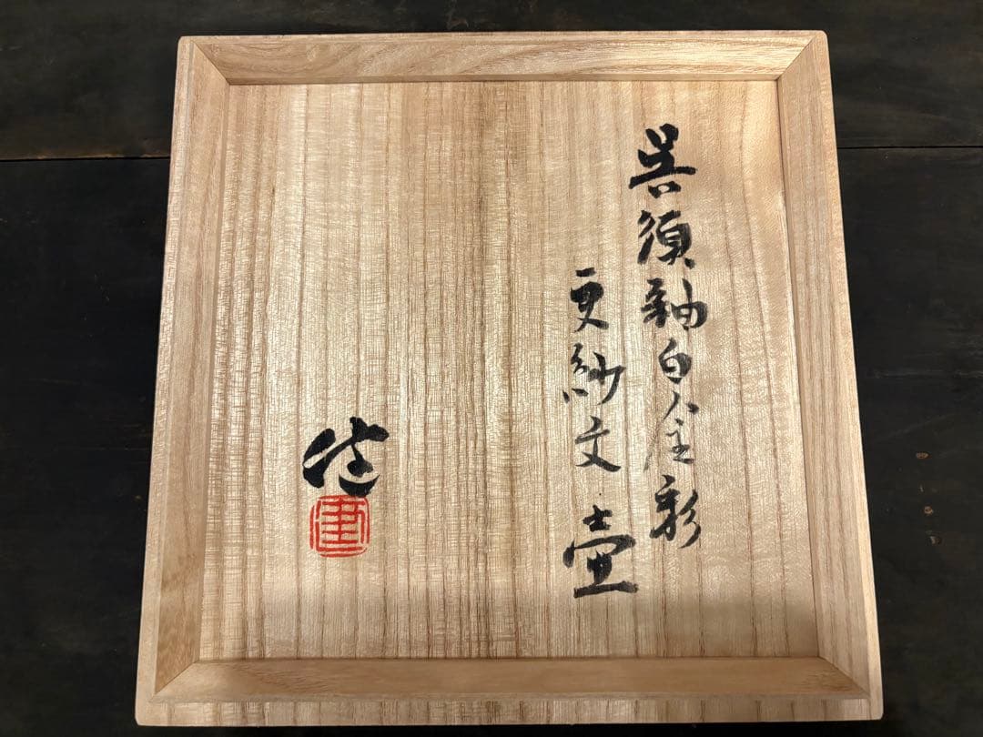 松崎健　呉須釉白金彩更紗文壷　共箱　未使用品