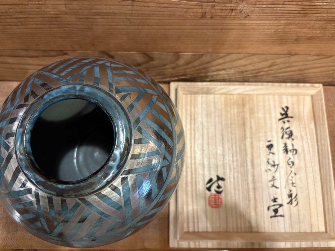 松崎健　呉須釉白金彩更紗文壷　共箱　未使用品
