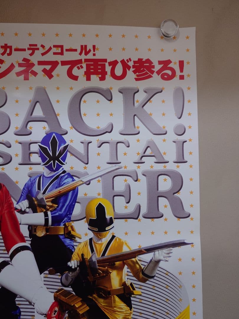 【未使用】『 帰ってきた侍戦隊シンケンジャー　特別幕 』販促用　ポスター　B2
