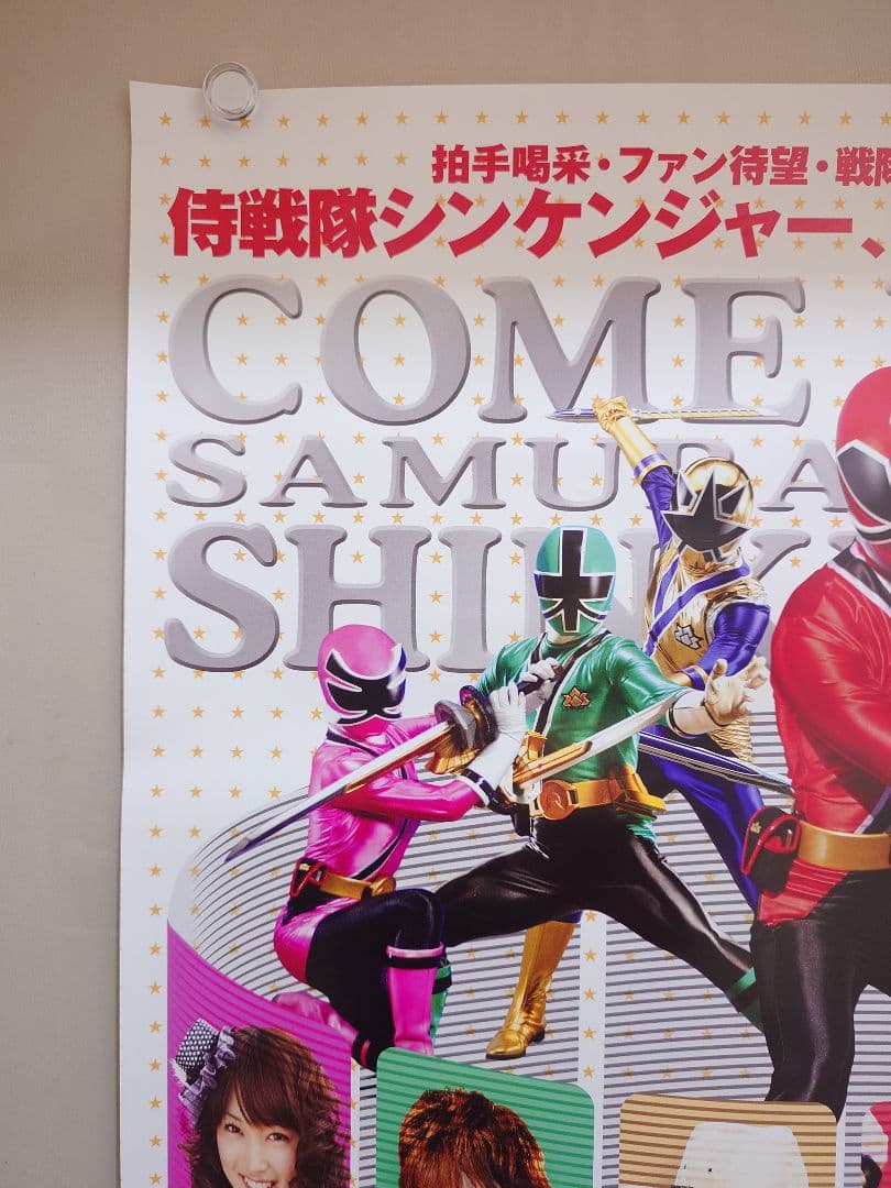 【未使用】『 帰ってきた侍戦隊シンケンジャー　特別幕 』販促用　ポスター　B2