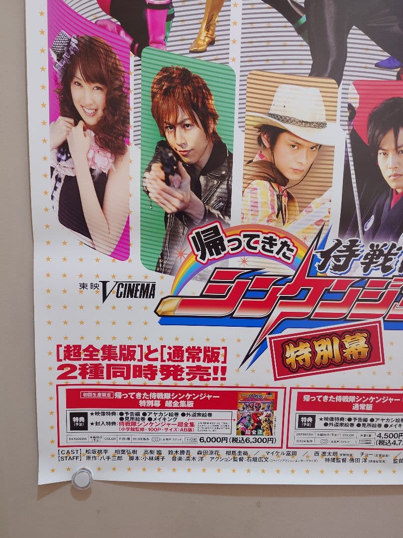【未使用】『 帰ってきた侍戦隊シンケンジャー　特別幕 』販促用　ポスター　B2