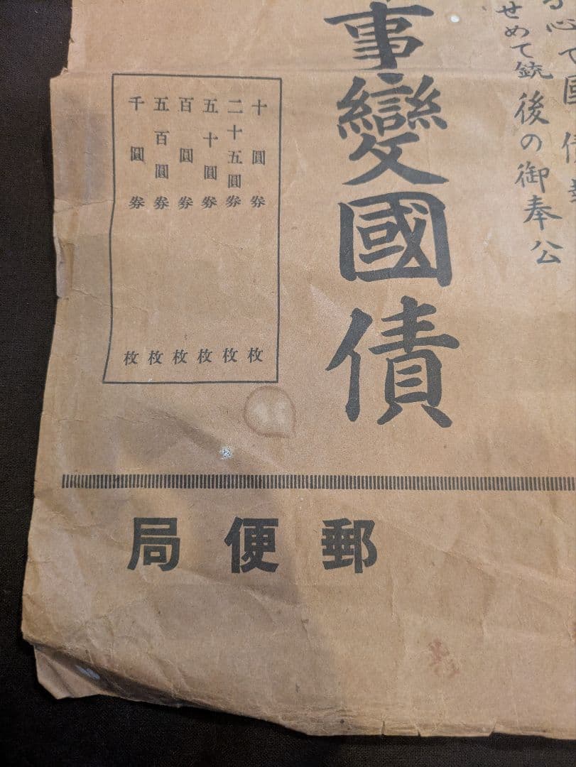 支那事変国債集金袋 支那事変発生時に発行された国債の郵便局の郵便袋 封筒 希少