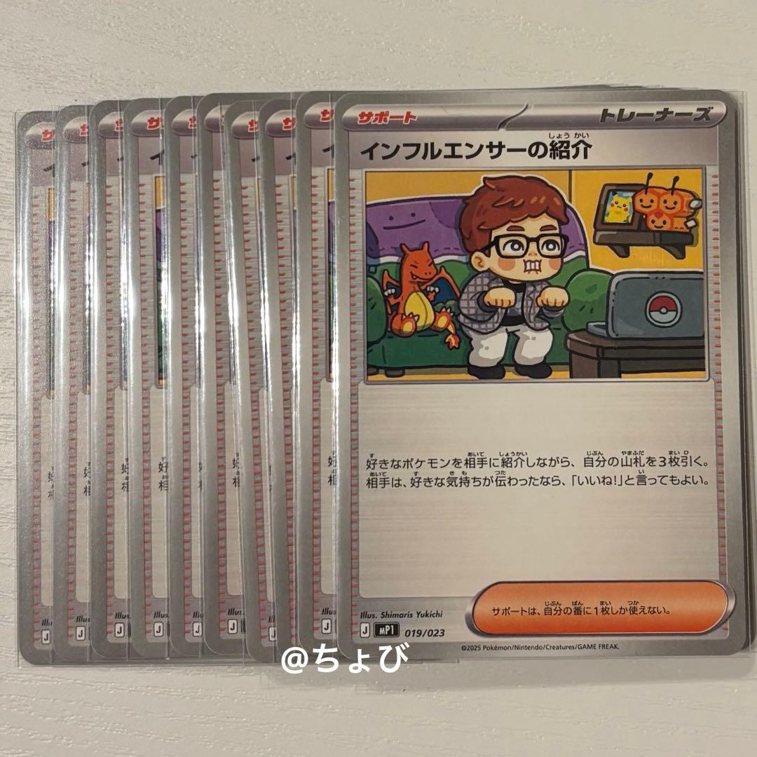 【即購入OK】ポケモンカード インフルエンサーの紹介 ヒカキン 10枚