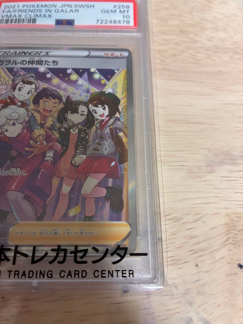 【PSA10】ガラルの仲間たち SR S8b VMAXクライマックス