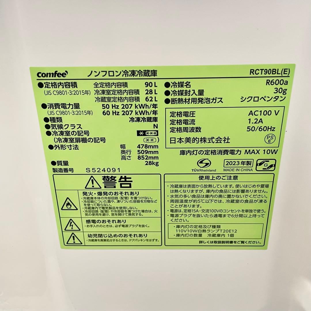 コンフィー 2ドア冷蔵庫 RCT90BL(E) 90L 2023年製