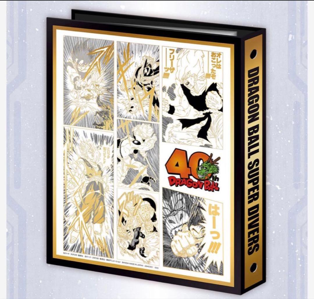 ドラゴンボールスーパーダイバーズ　9ポケットバインダーセット　40周年記念未開封