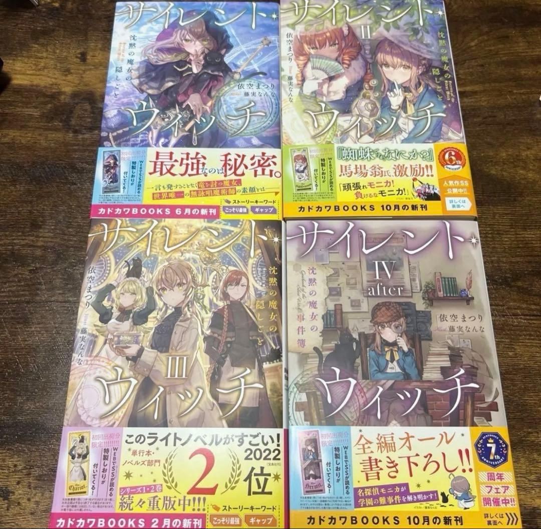 サイレント・ウィッチ I〜Ⅲ＋after 初回限定版栞3枚付き 全巻初版