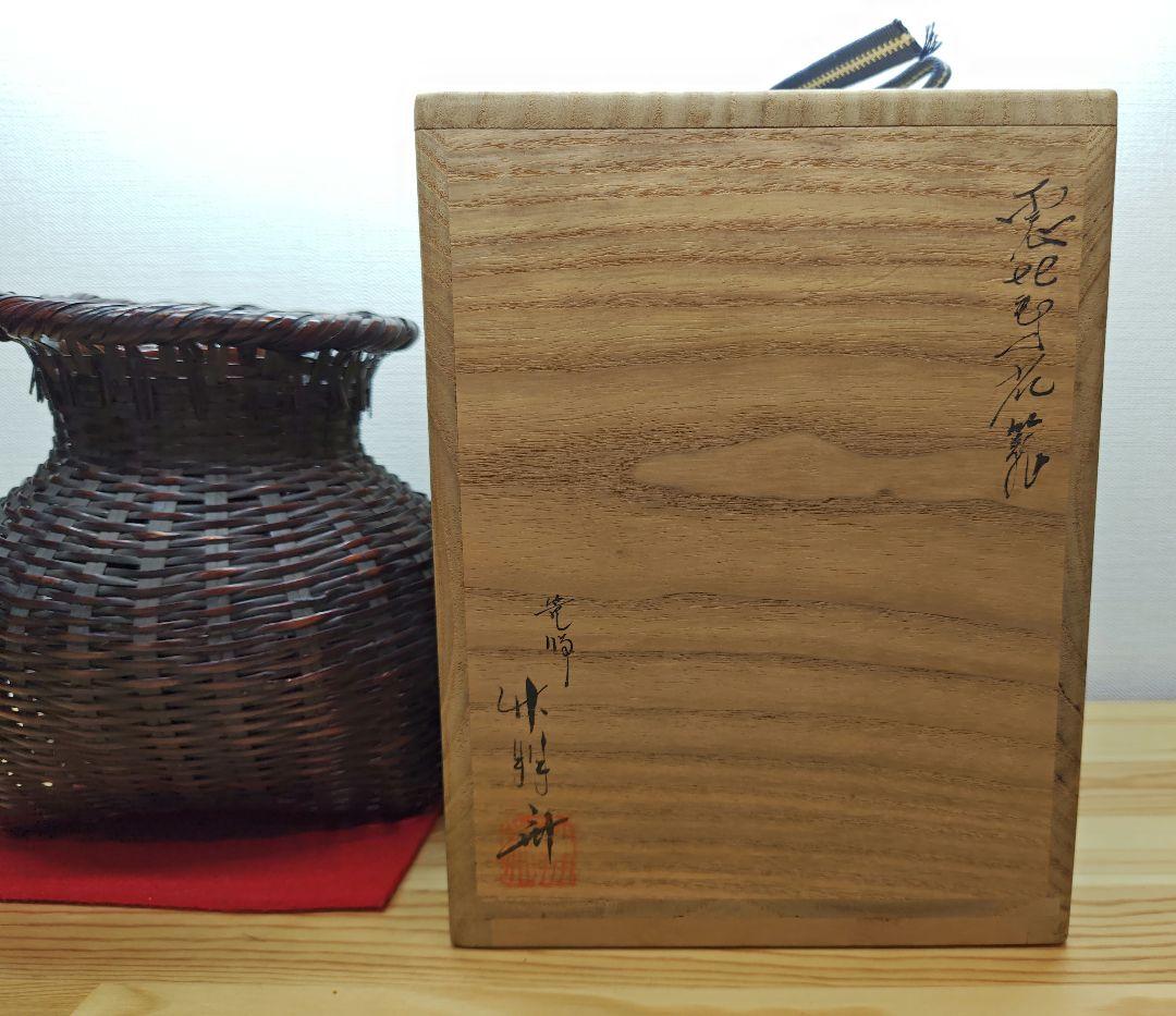 送料込【逢絢亭】茶道具 花入 花籠 花篭 唐物写 落としは竹製 篭師 鈴木竹朋斎