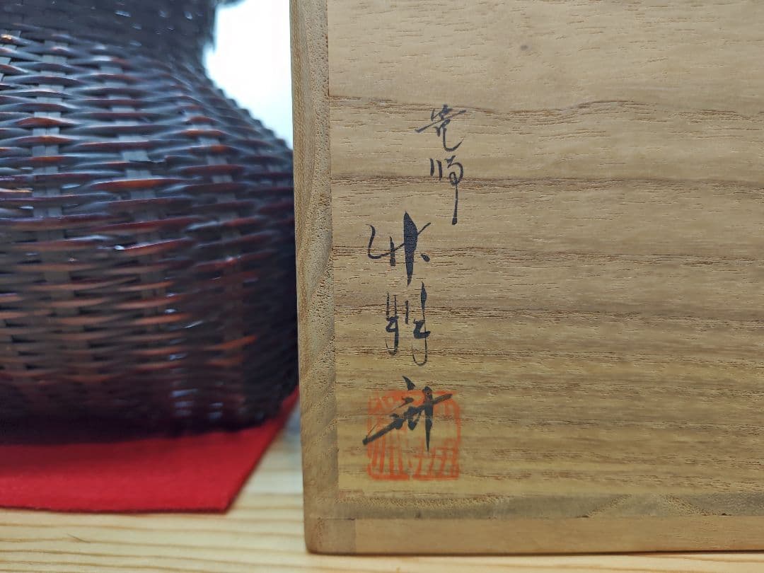 送料込【逢絢亭】茶道具 花入 花籠 花篭 唐物写 落としは竹製 篭師 鈴木竹朋斎
