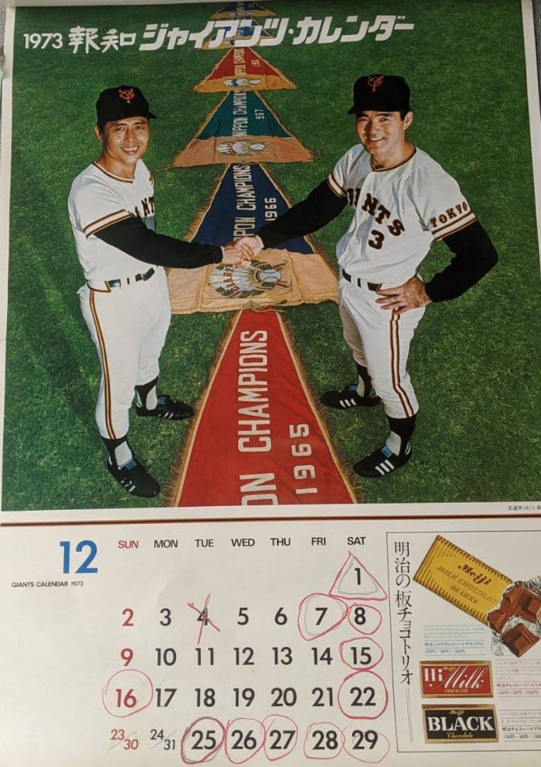 昭和ビンテージ・超レア　1973年　12枚　ジャイアンツカレンダー売切