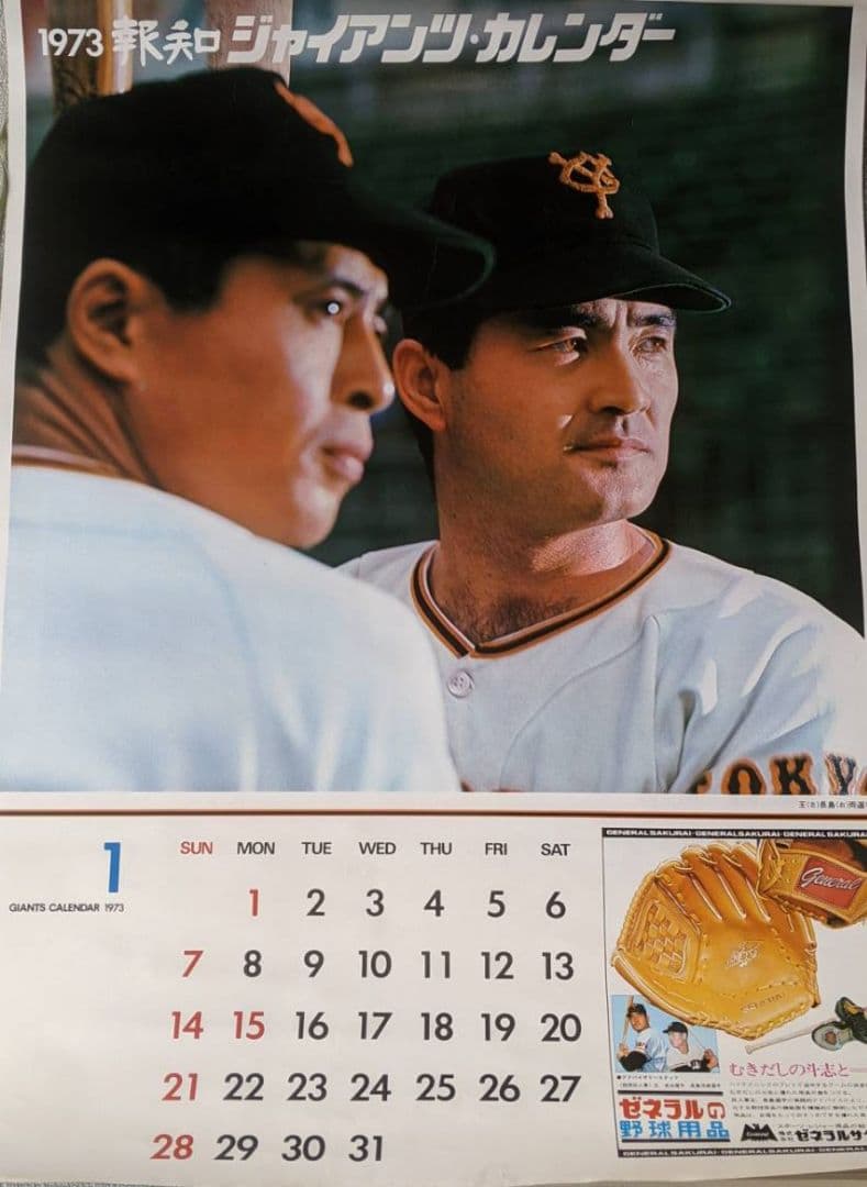 昭和ビンテージ・超レア　1973年　12枚　ジャイアンツカレンダー売切