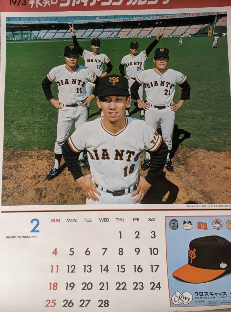 昭和ビンテージ・超レア　1973年　12枚　ジャイアンツカレンダー売切
