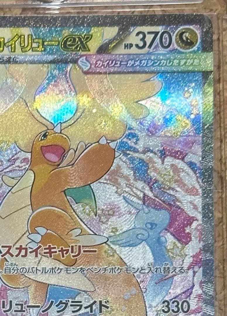 メガカイリューex 246/193 SAR メガドリームex 自引き