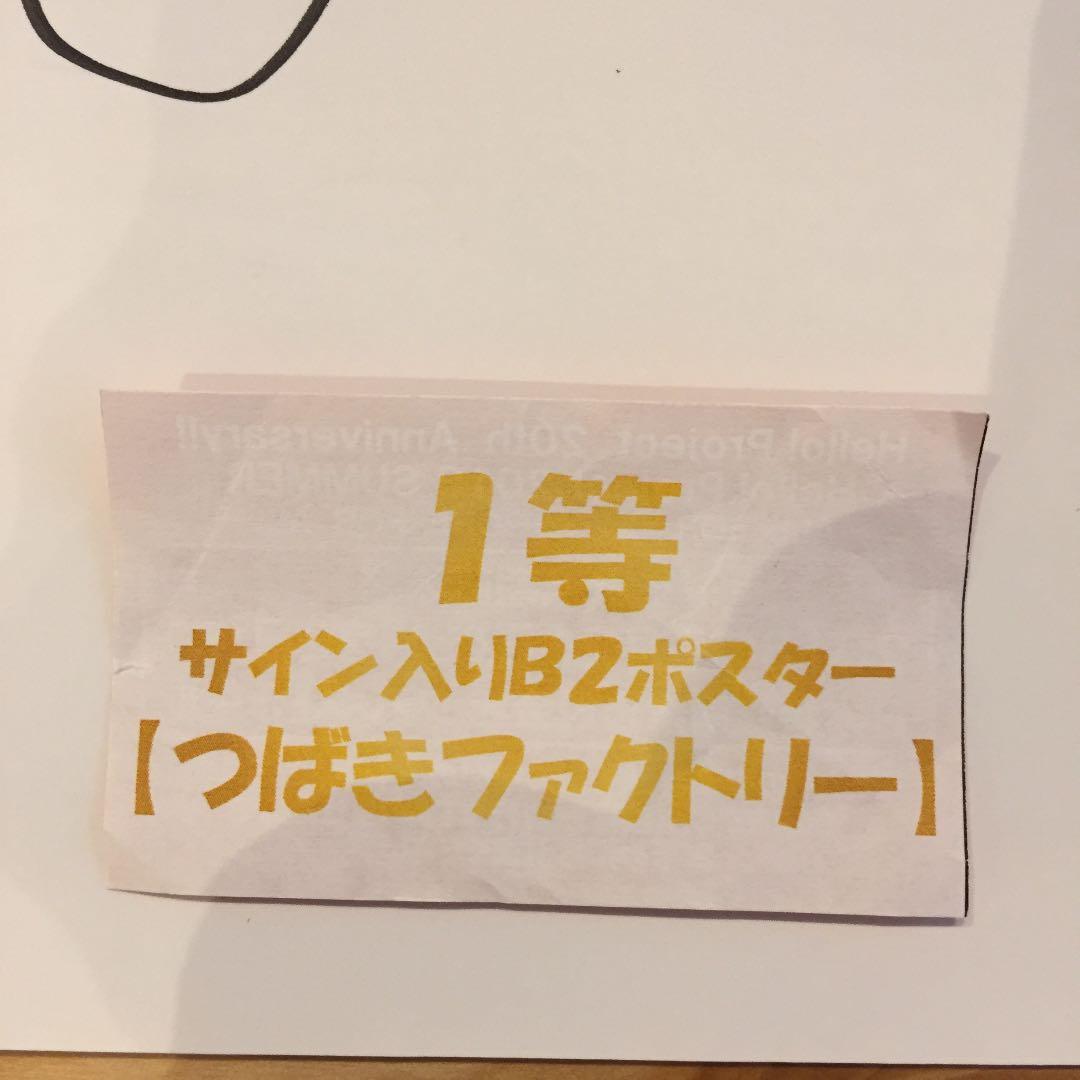 つばきファクトリー 2018夏ハロガチャ 1等 メンバー全員サイン入りポスター