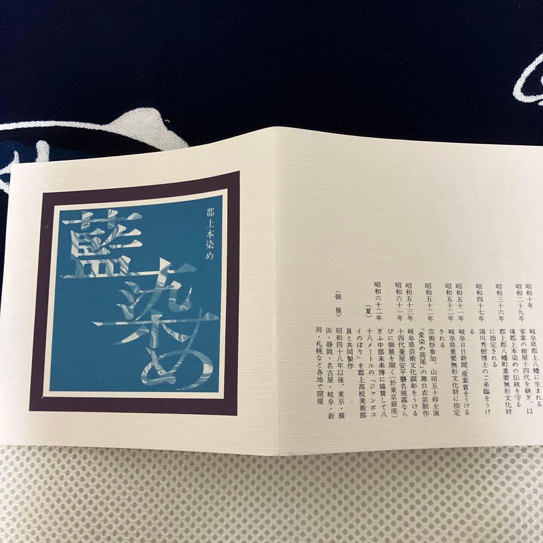 重要無形文化財　郡上本染 テーブルセンター　大　鮎　5匹