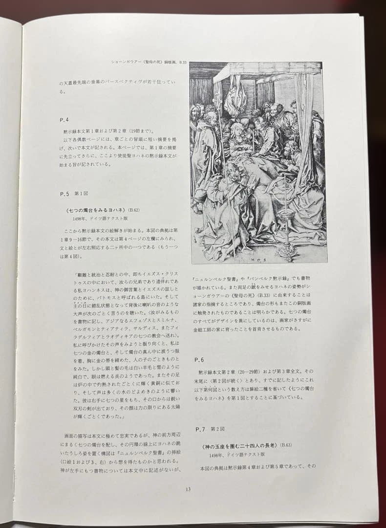 デューラー 黙示録[額装版]解説・監修 前川誠郎 新潮社版