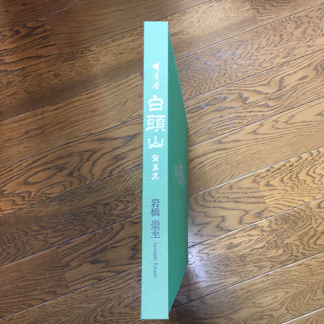 定価10万円　白頭山 写真集（大型）岩橋崇至(撮影)