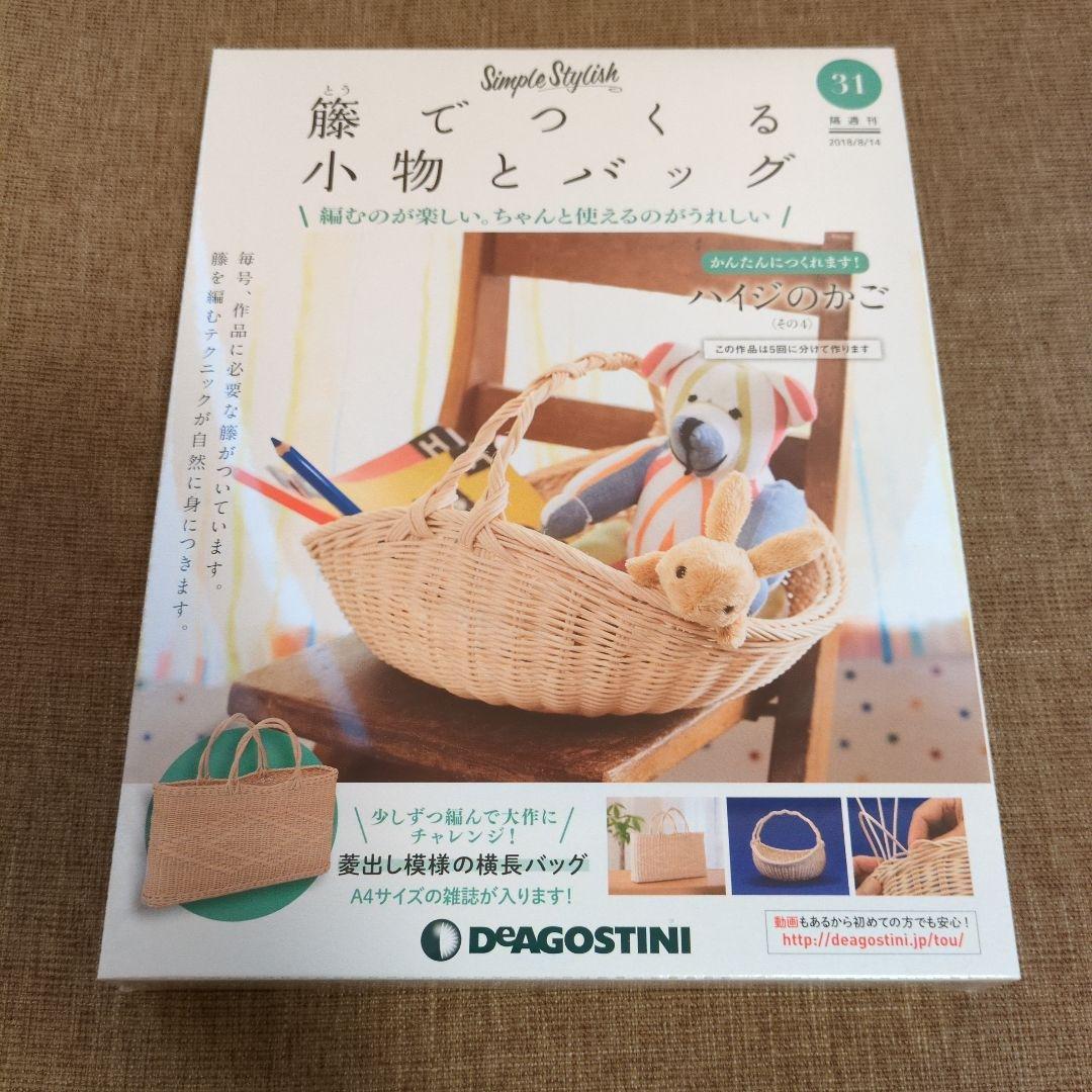 デアゴスティーニ 籐でつくる小物とバッグ 第1-31号セット