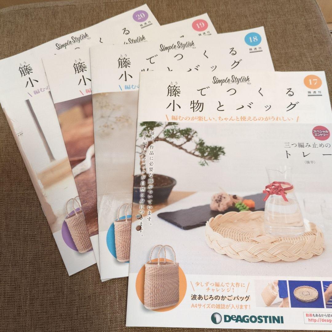 デアゴスティーニ 籐でつくる小物とバッグ 第1-31号セット
