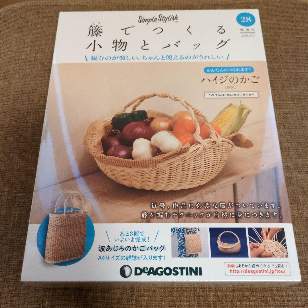 デアゴスティーニ 籐でつくる小物とバッグ 第1-31号セット