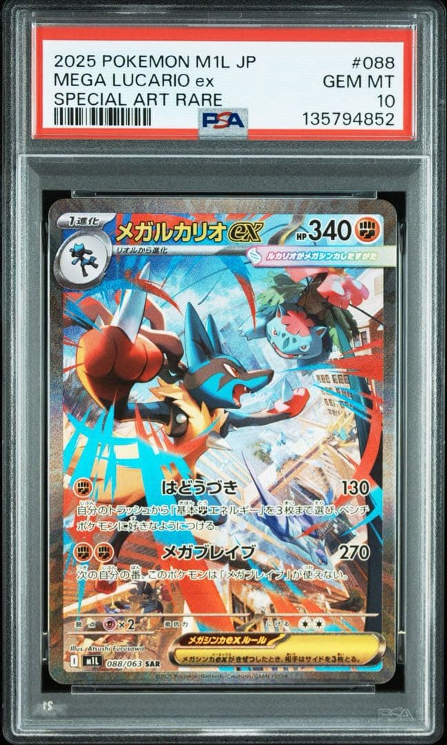 PSA10 連番　メガルカリオex メガサーナイトex テラスタルフェス