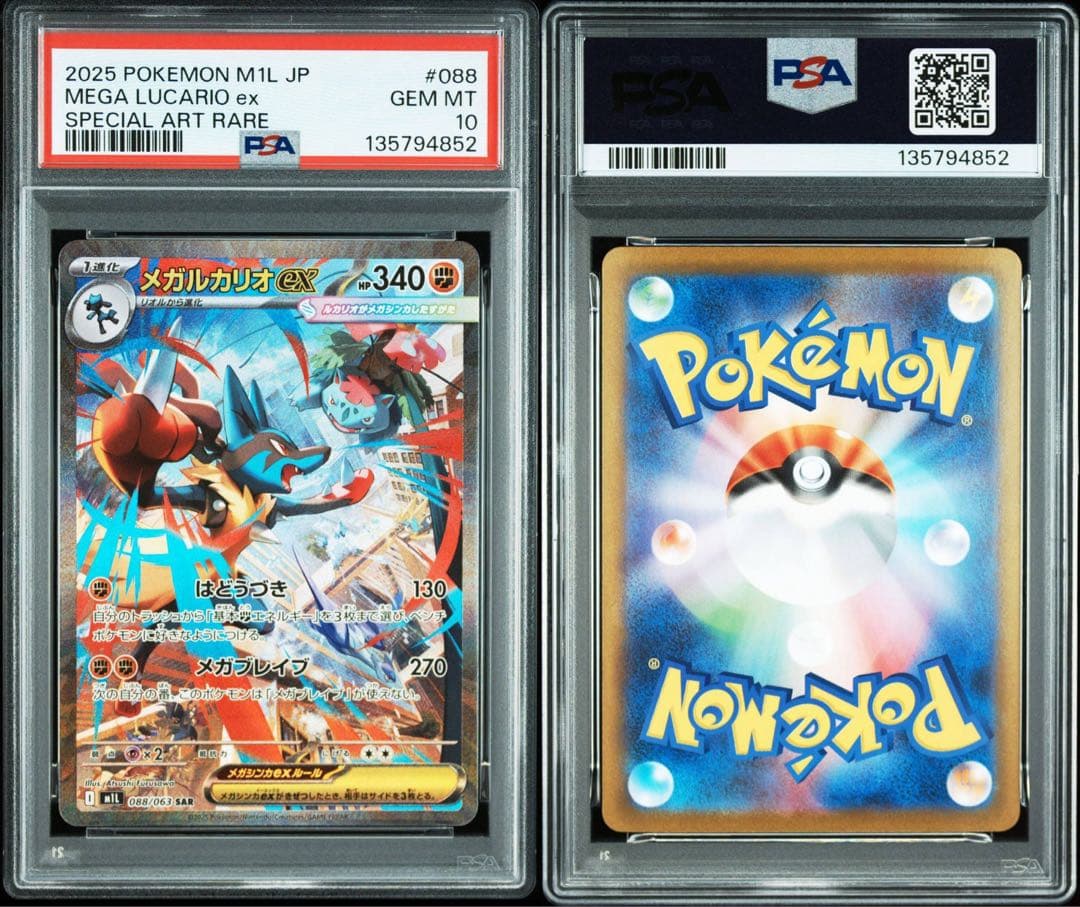 PSA10 連番　メガルカリオex メガサーナイトex テラスタルフェス