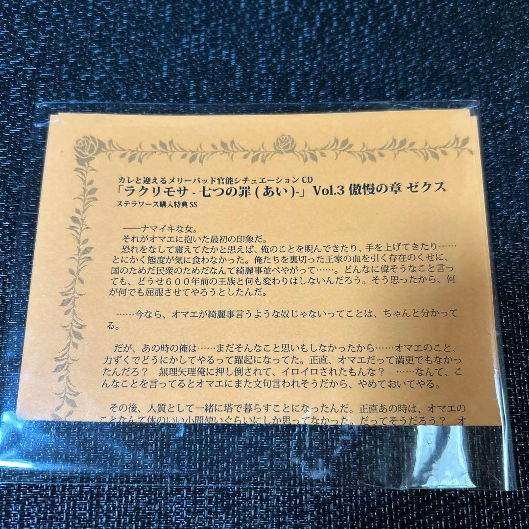 ラクリモサ-七つの罪(あい) ゼクス ステラワース購入特典SS rejet