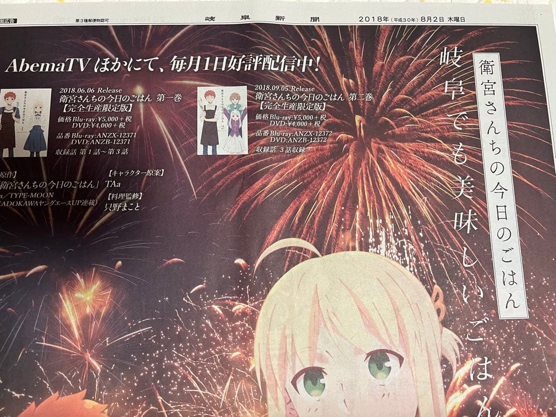 「衛宮さんちの今日のごはん」の新聞広告2018