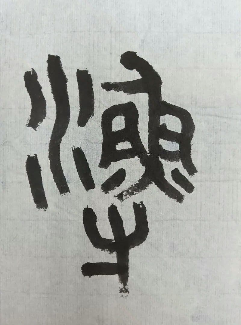 歴史的大家【中村伸夫 日展会員 筑波大名誉教授】「石鼓文」半紙7枚マクリ