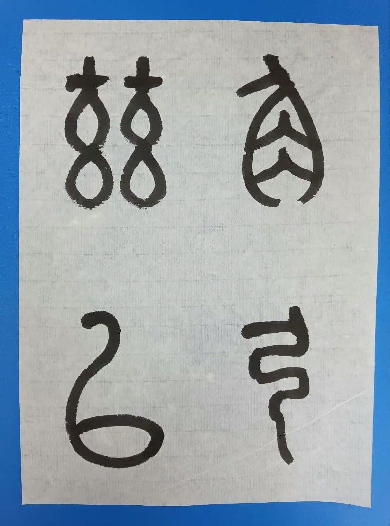 歴史的大家【中村伸夫 日展会員 筑波大名誉教授】「石鼓文」半紙7枚マクリ