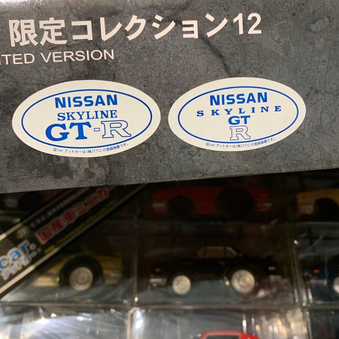 国産 ニッサン車　限定コレクション12 ミニカーセット @car スカイライン