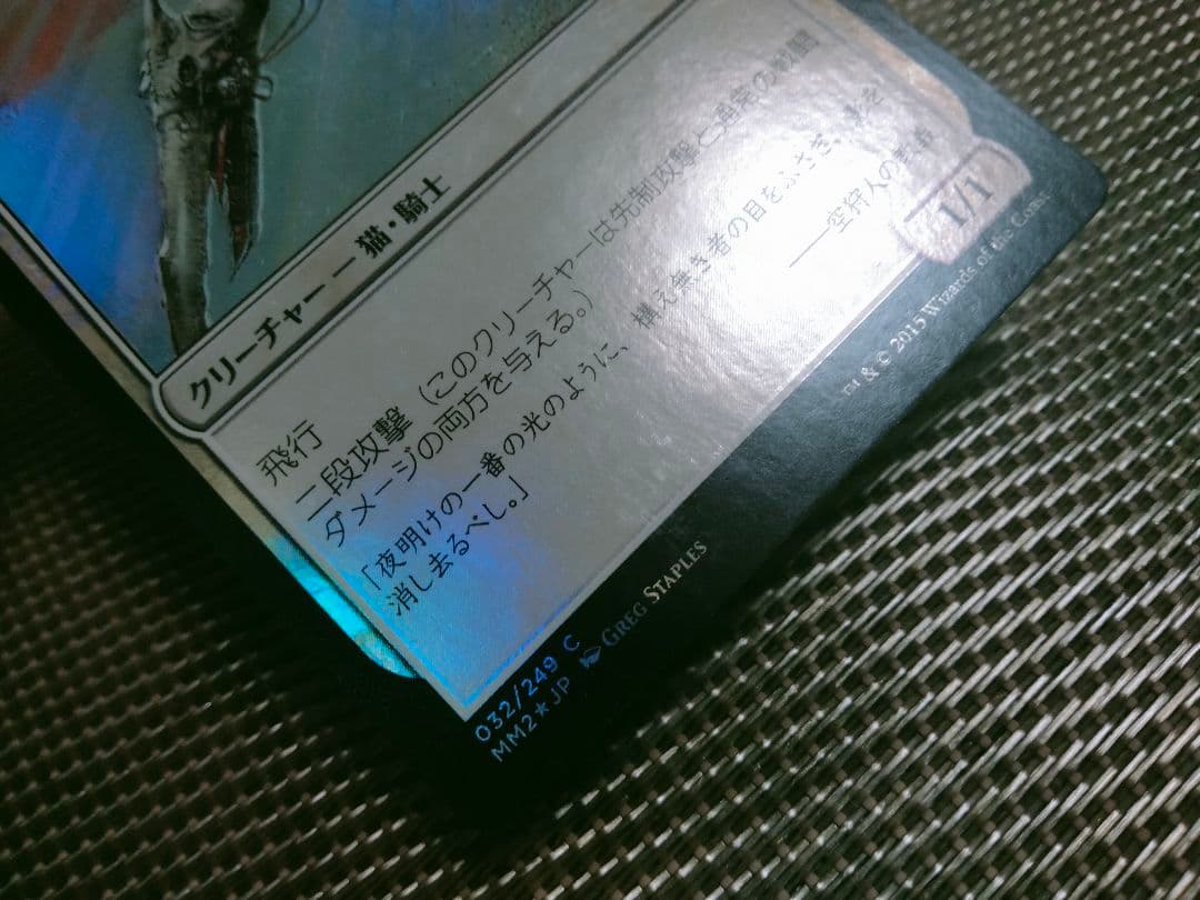 【ご確認用】モダンマスターズ2015 foil 空狩人の散兵 日本語 1枚