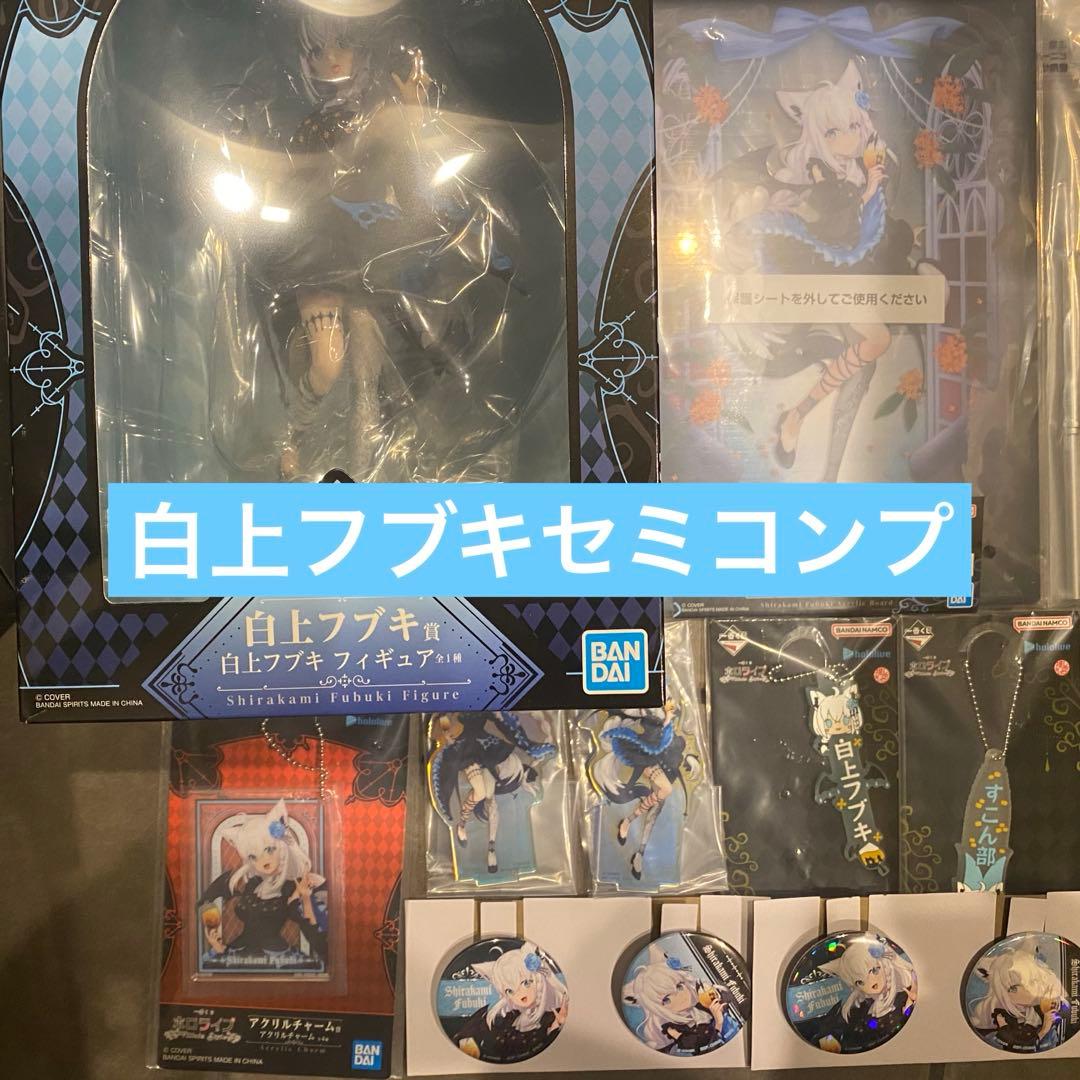 ホロライブ一番くじ　白上フブキ　セミコンプ　ちょこのっこ無し