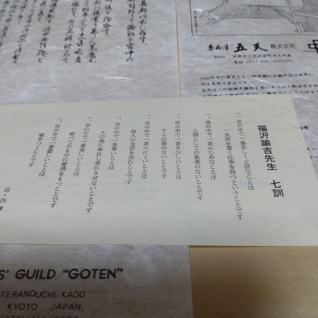 西陣織五天謹織福沢諭吉七訓