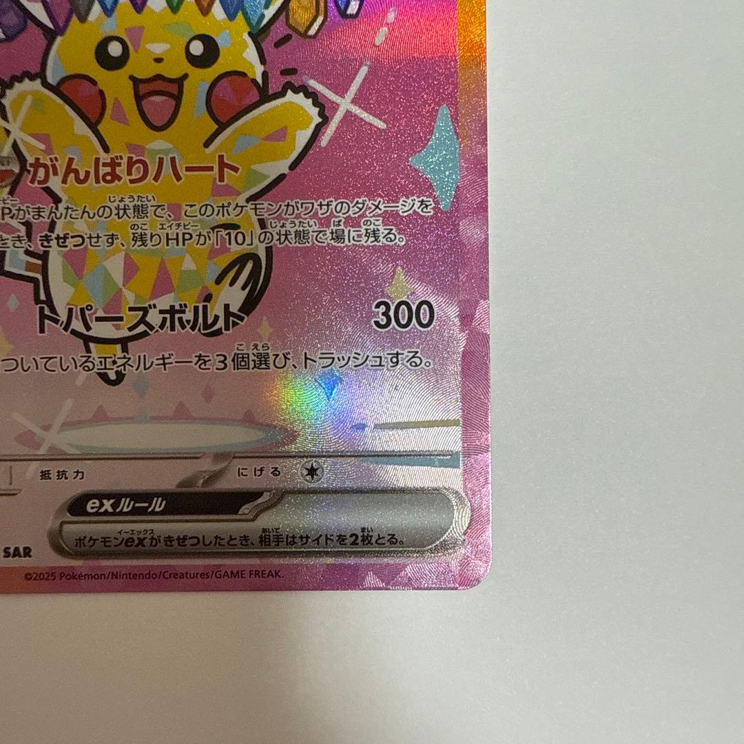 ピカチュウex SAR・RR 4枚セット