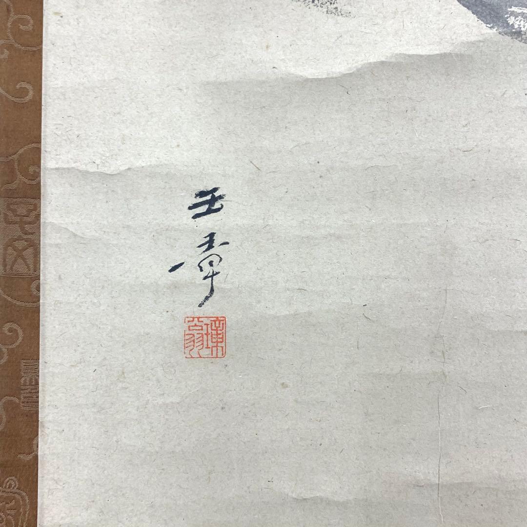 掛軸 川端玉章 富士 山水 水墨画 茶掛 茶道具 3-73