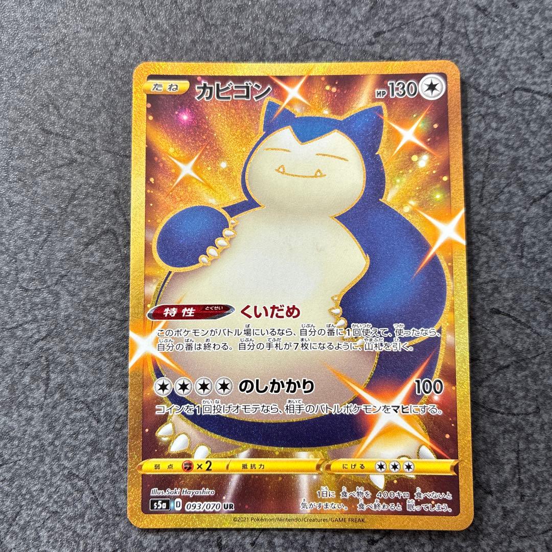 カビゴン UR S5a 双璧のファイター 093/070