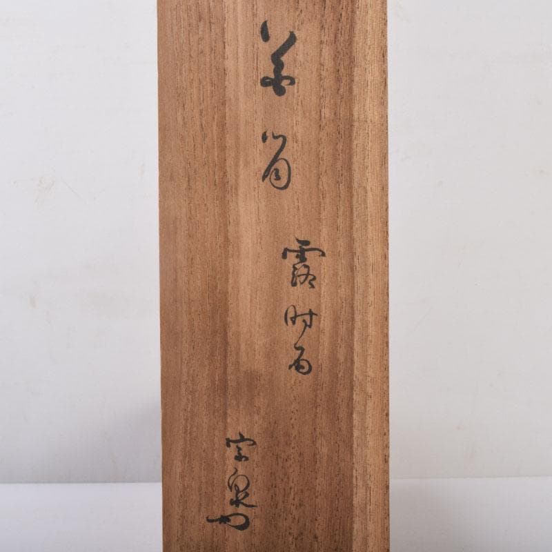 茶道具　古竹製　掛花生　在銘　本庄宗泉極め箱　N　8516