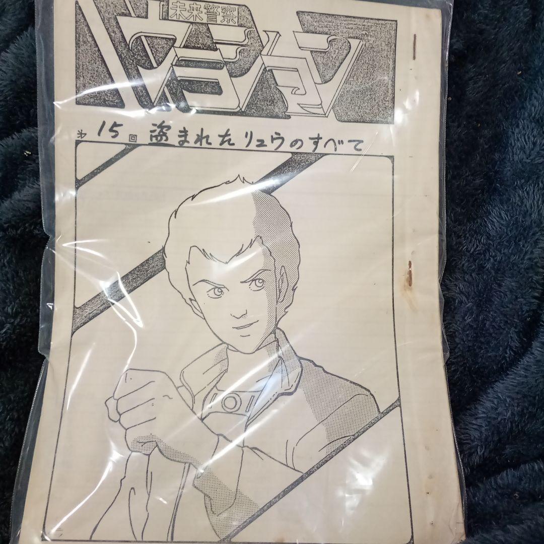 未来警察ウラシマン