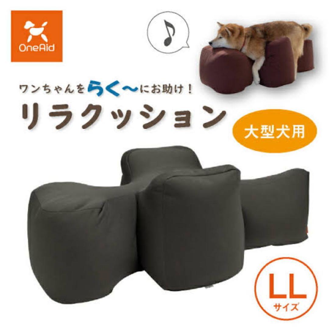 リラクッション LL