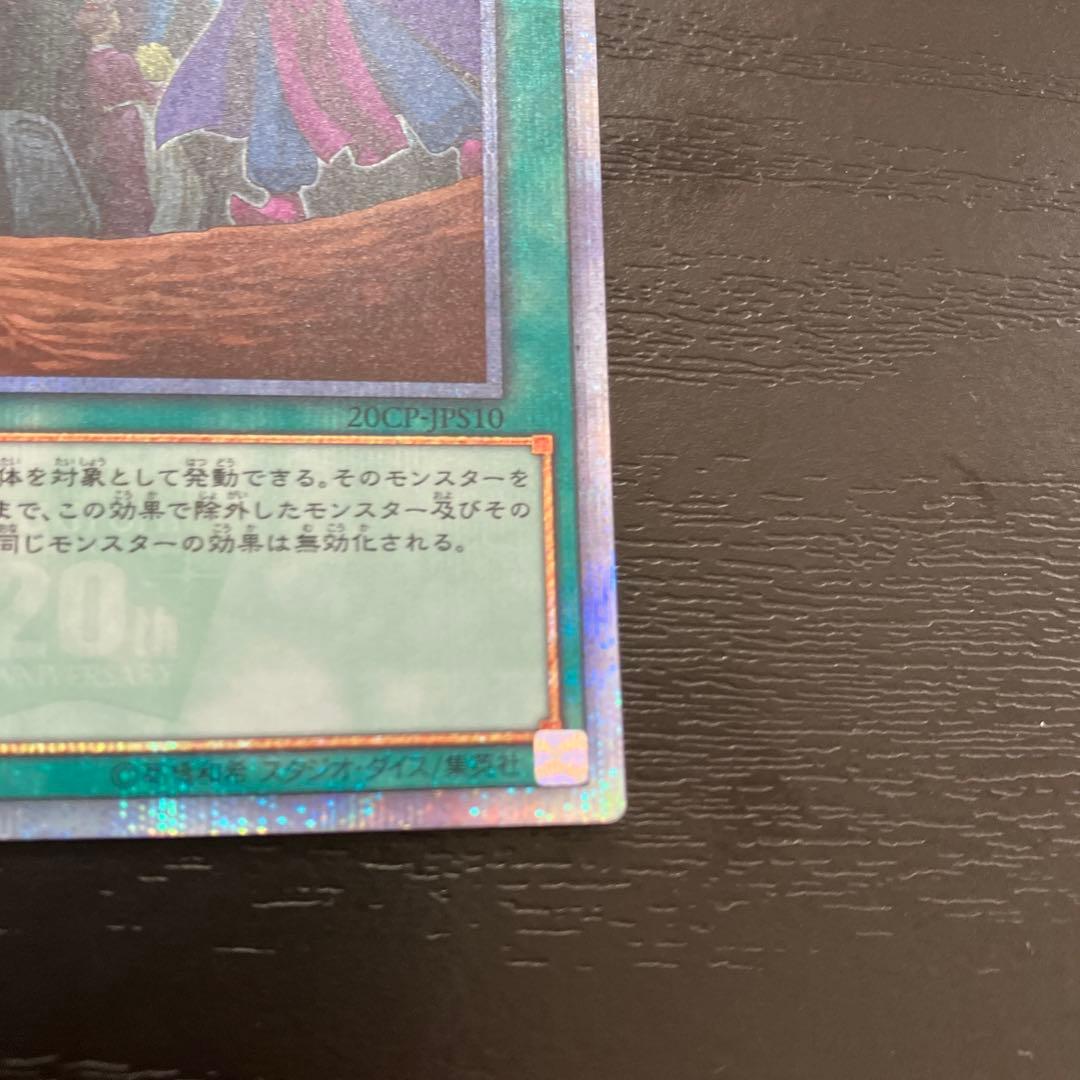 遊戯王　墓穴の指名者　20thシークレットレア2枚