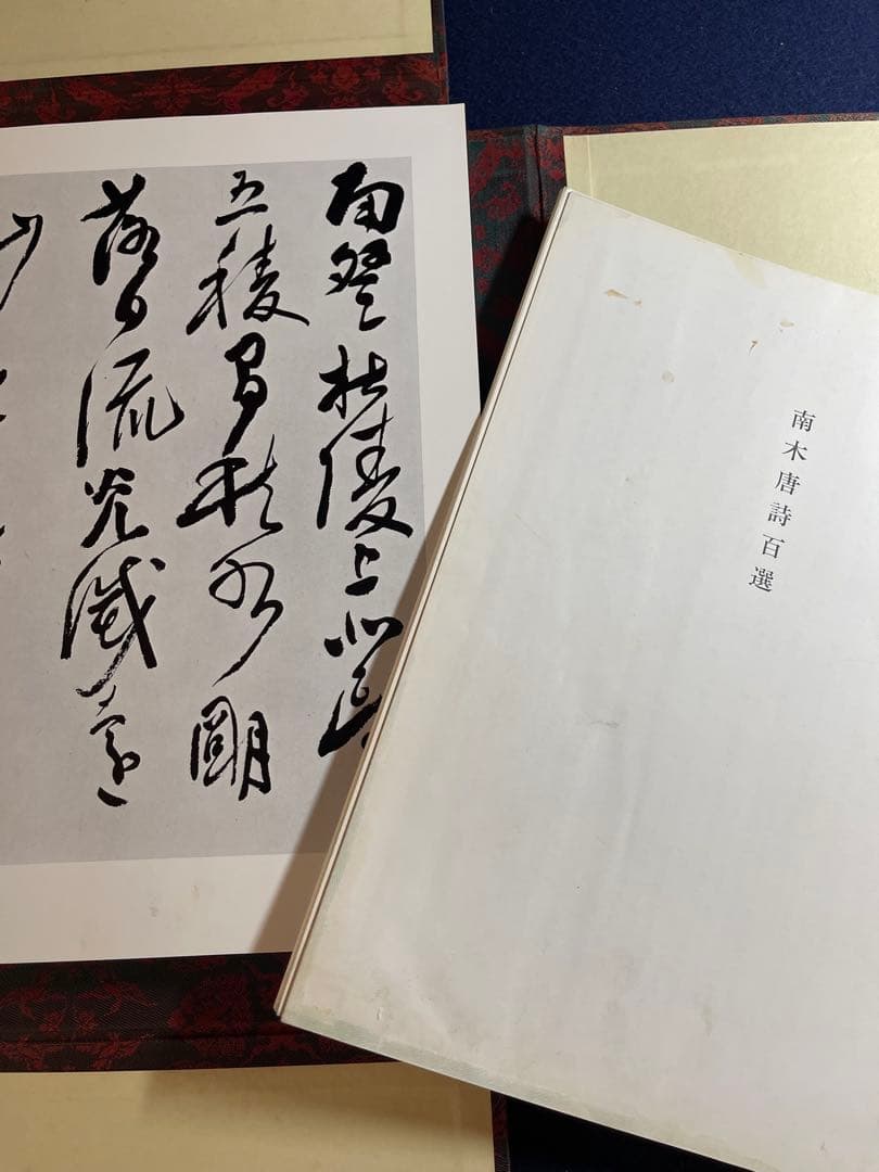 【墨研】二玄社◆南木唐詩百選 全四巻完◆全巻釈文冊子付属◆書道教典・貴重教本