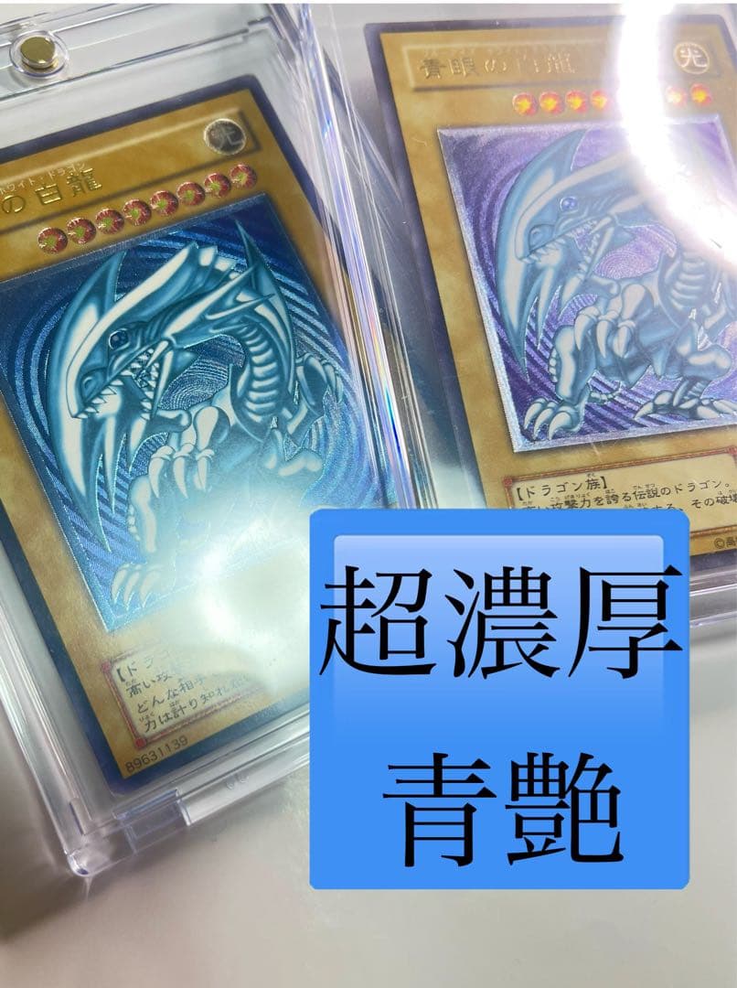 超濃厚青艶　青眼の白龍　レリーフ　sm-51