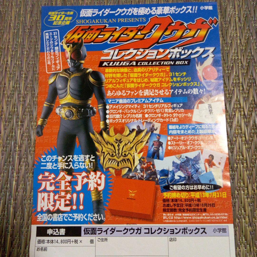 仮面ライダー　クウガ　コレクションボックス