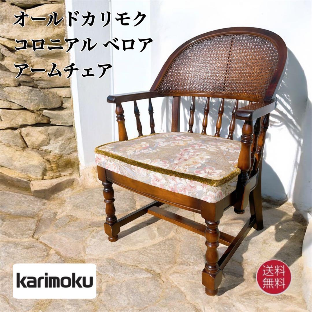 オールドカリモク コロニアル 花柄 ベロア アームチェア ダイニングチェア